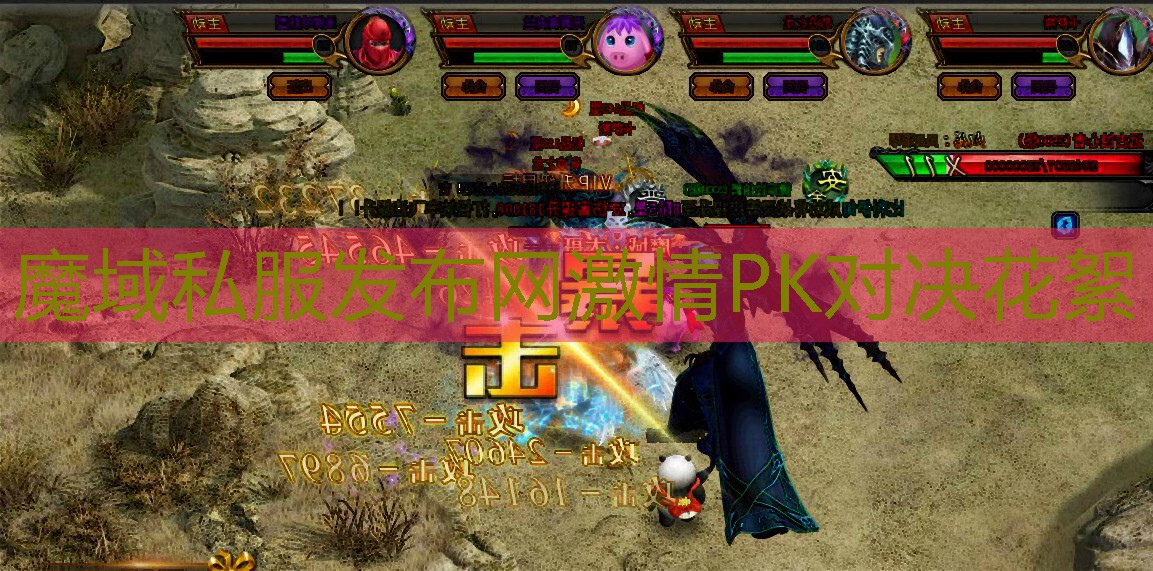 魔域私服发布网激情PK对决花絮
