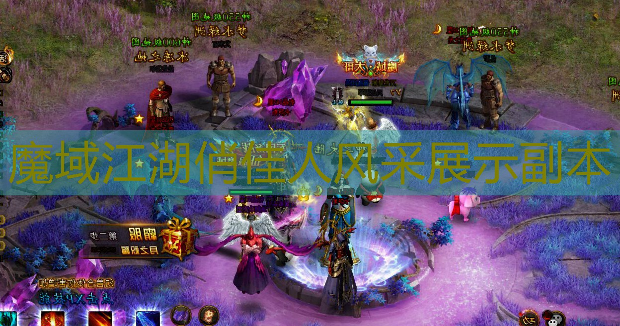 魔域江湖俏佳人风采展示副本