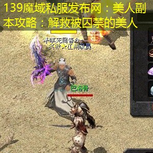 美人副本攻略：解救被囚禁的美人