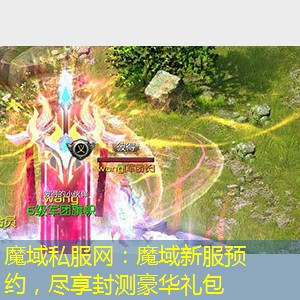 魔域新服预约，尽享封测豪华礼包
