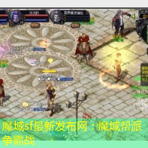 魔域帮派争霸战
