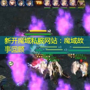 魔域故事回顾